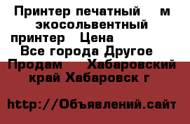  Принтер печатный 1,6м экосольвентный принтер › Цена ­ 342 000 - Все города Другое » Продам   . Хабаровский край,Хабаровск г.